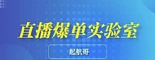 起航哥·直播爆单实验室，带你玩转直播带货，普通人也能快速月入10万